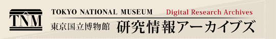 東京国立博物館 情報アーカイブ