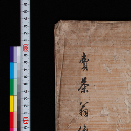 東京国立博物館デジタルライブラリー / 売茶翁《売茶翁伝》