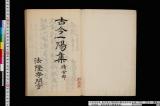 《古今一陽集》