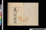蓮門類聚経籍録《香雲堂叢書 ; 蓮門類聚経籍録》
