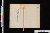帝室技芸員三世清風与平晟山履歴《三世清風与平履歴》