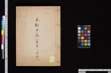 木彫工名《木彫工名 ; 幕末～明治》