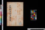 武州豊嶋郡小梅村田中稲荷大明神略縁起･主夜神略縁起《三圍稲荷大明神略縁起》