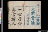 大典会通／（附属）古文書1枚