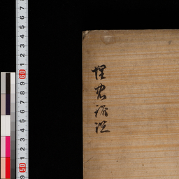 東京国立博物館デジタルライブラリー / 埋忠銘鑑