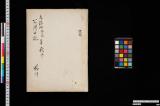 公用日記；天保四癸巳年秋冬