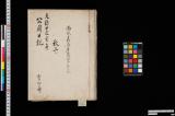 公用日記；天保十己亥年