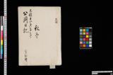 公用日記；天保十一年庚子年秋冬