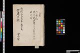 公用日記；弘化二乙巳年春夏