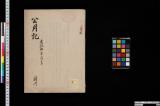 公用記；文政四辛巳年