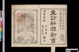 重訂解体新書銅版全図