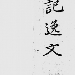 東京国立博物館デジタルライブラリー / 風土記逸文