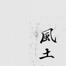 風土記逸文の文献学的研究 古事記・釈日本紀・風土記の文献学的研究(小野田光雄) / 臨川