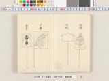 《差物之図》