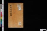 市河寛斎米庵印譜
